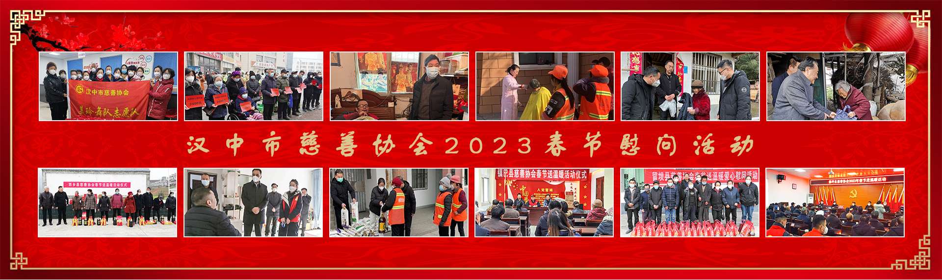 汉中市慈善协会2023年春节慰问活动