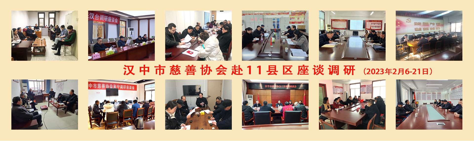 汉中市慈善协会赴11县区座谈调研