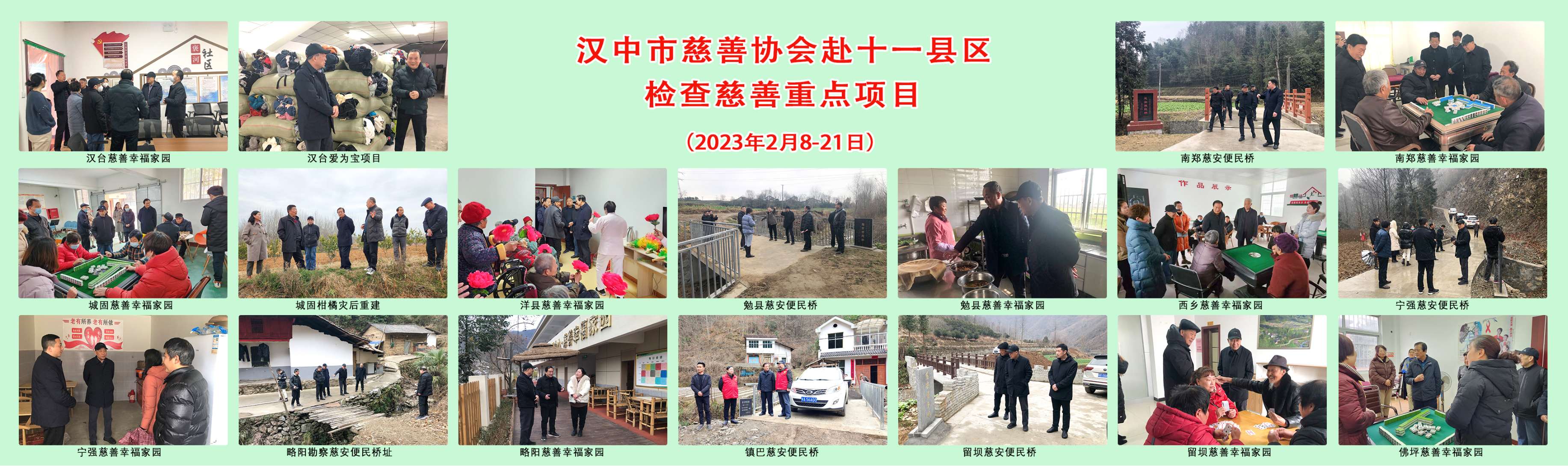 汉中市慈善协会赴十一县区检查重点项目