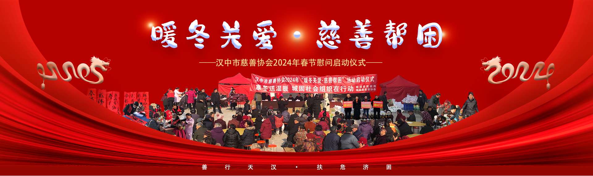 汉中市慈善协会2024年春节慰问活动启动仪式