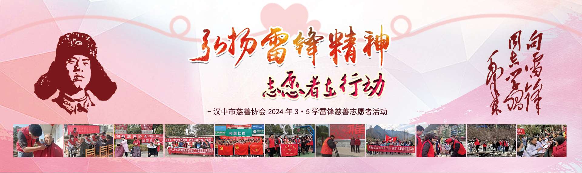 汉中市慈善协会2024年35学雷锋慈善志愿服务活动