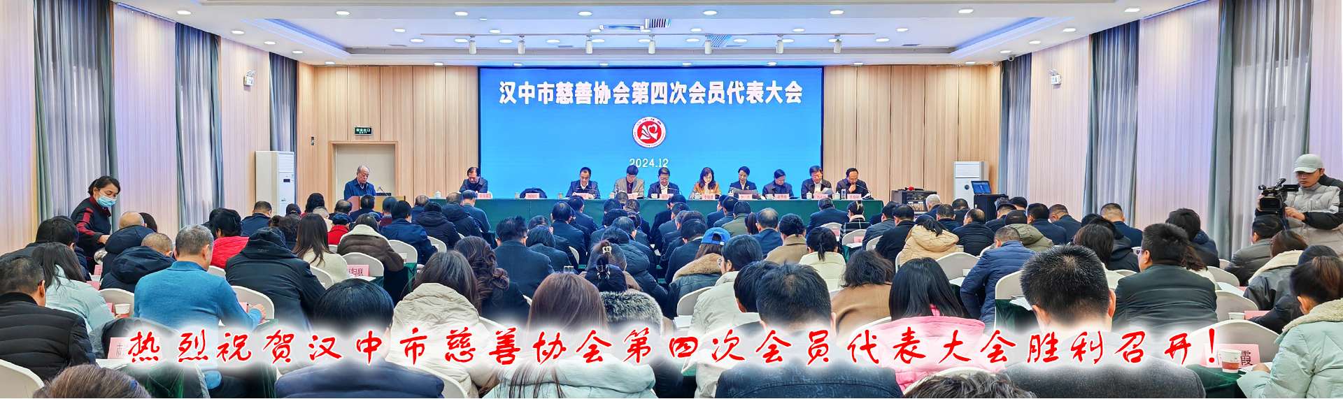 祝贺汉中市慈善协会第四次会员代表大会胜利召开