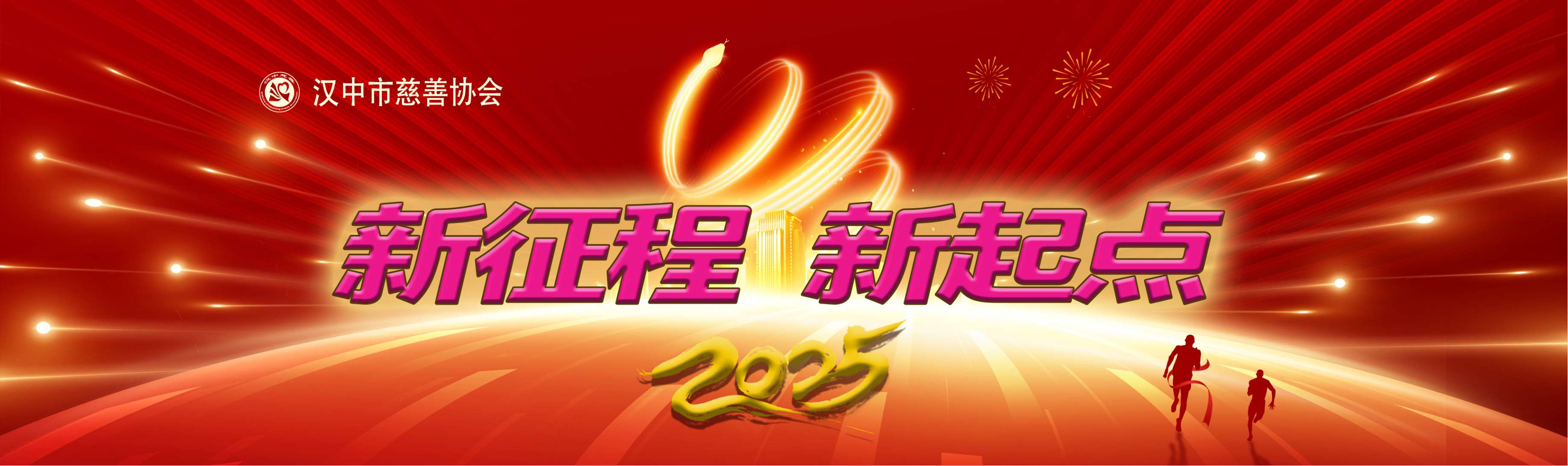 新征程 新起点