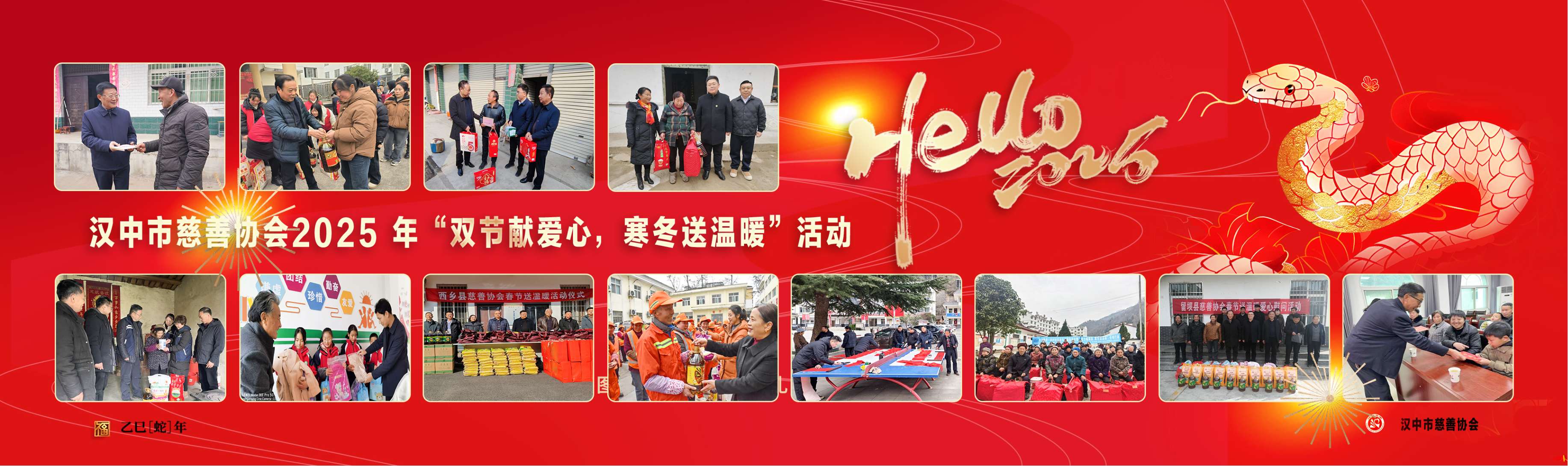 汉中市慈善协会2025年“双节献爱心，寒冬送温暖”活动