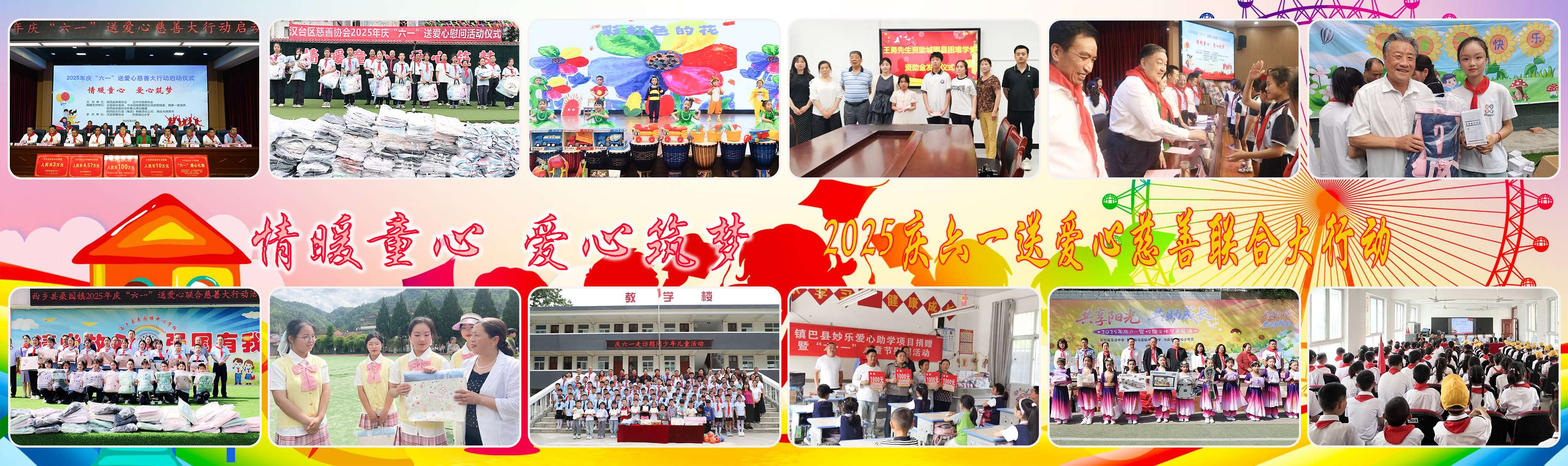 汉中市慈善协会2025年庆六一送爱心慈善联合大行动
