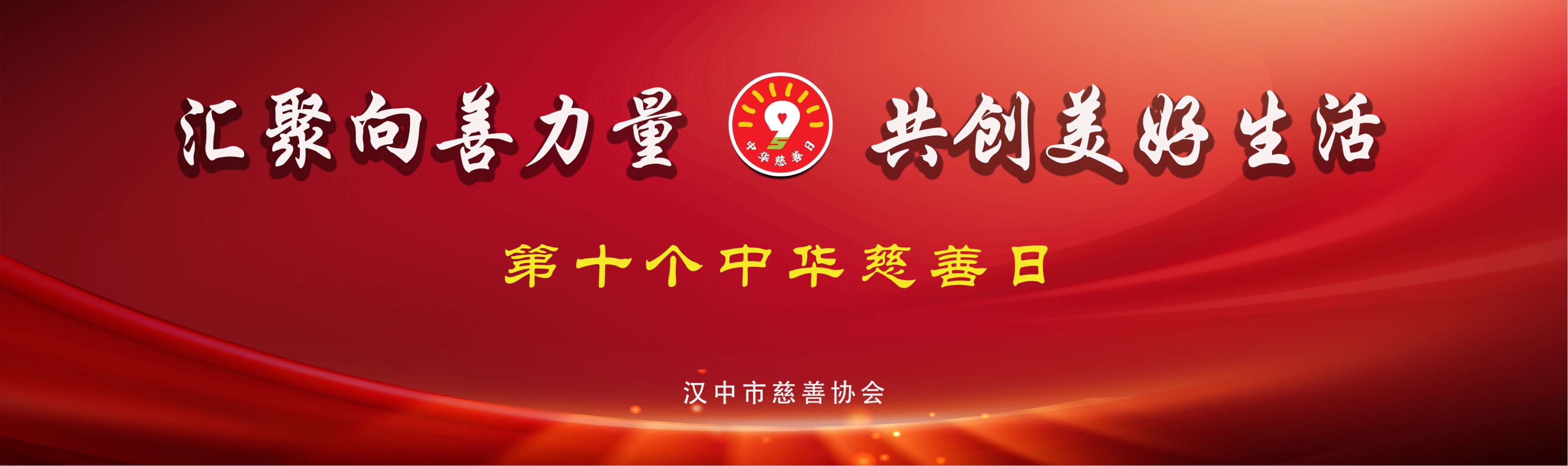 汇聚向善力量  共创美好生活