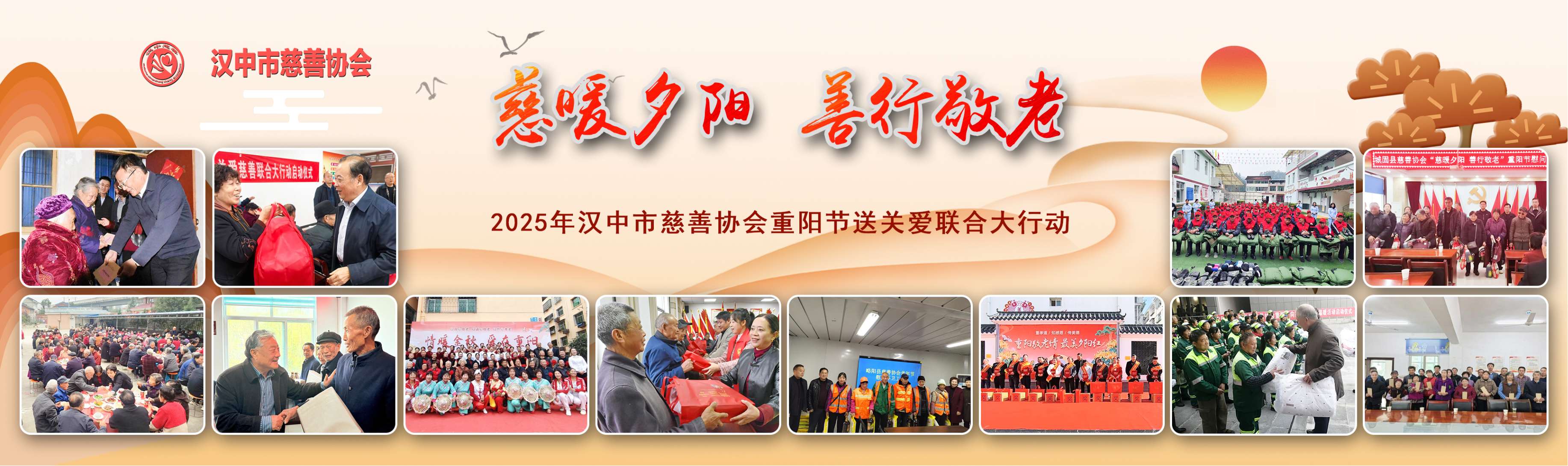 汉中市慈善协会2025年重阳节送关爱联合大行动