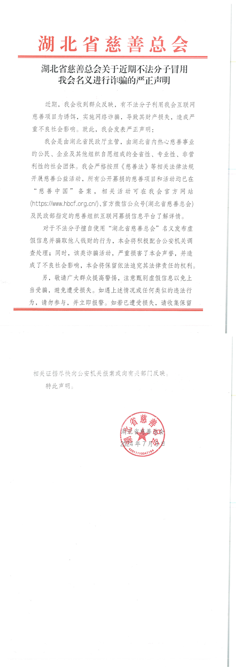 湖北省慈善总会关于近期不法分子冒用我会名义进行诈骗的严正声明(1)_00.png