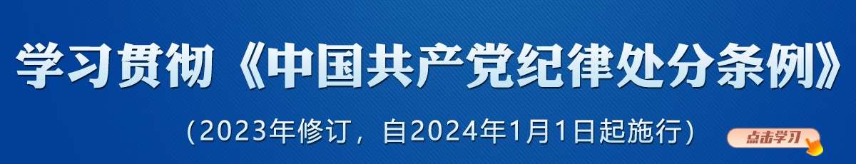 学习贯彻《中国共产党纪律处分条例》