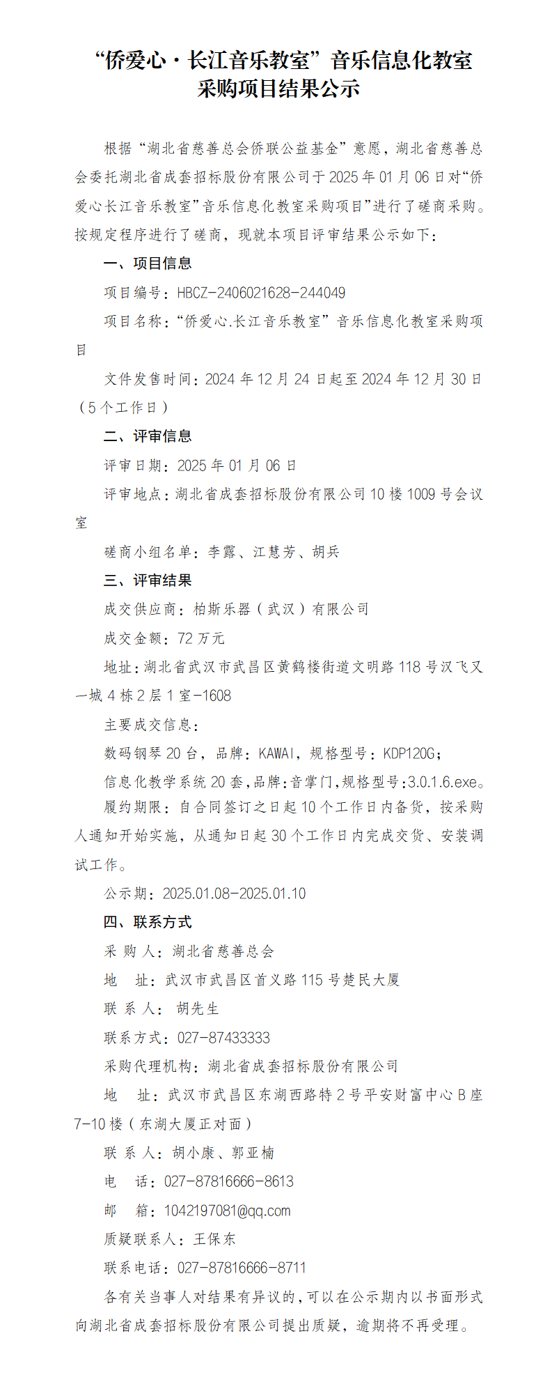 “侨爱心·长江音乐教室”音乐信息化教室采购项目结果公示_01.png