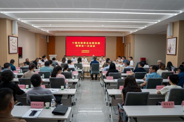 十堰理事会图片3_副本.png