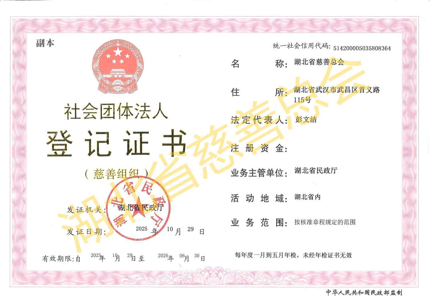 社会团体法人登记证书（有效期至2026.6.30）副本加水印.png