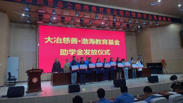 大冶慈善-渤海教育基金奖助学金发放仪式图片2_副本.png