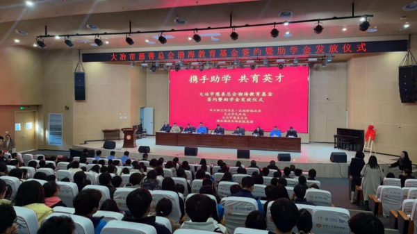 大冶慈善-渤海教育基金奖助学金发放仪式_副本.png