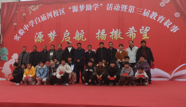 实验中学白庙河校区“源梦助学”活动合影_副本.png