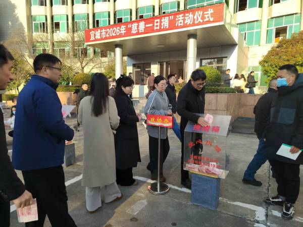 宜城市2026年“慈善一日捐”活动启动仪式场景2_副本.png