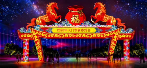 2026年天门市新春灯会-马年送福主题花灯图_副本.png