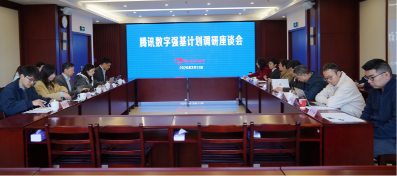 腾讯数字强基计划调研座谈会-2026年3月11日_副本.png