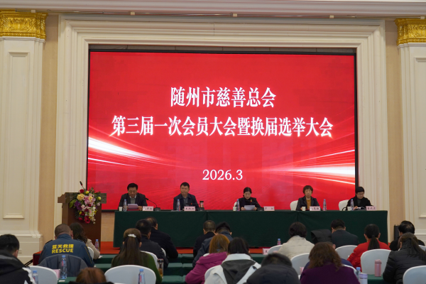 随州市慈善总会第三届一次会员大会图片_副本.png 随州市慈善总会第三届一次会员大会图片_副本.png