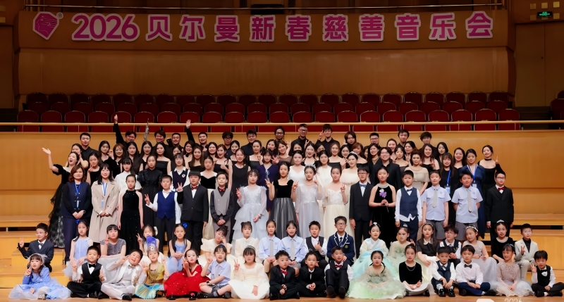 2026贝尔曼新春慈善音乐会武汉举行_副本.jpg 2026贝尔曼新春慈善音乐会武汉举行_副本.jpg