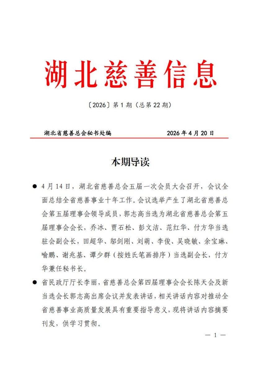 D4.24 湖北慈善信息〔2026〕第1期（总第22期）_01.jpg