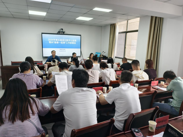 鄂城区第五届数字公益周部署会图片_副本.png