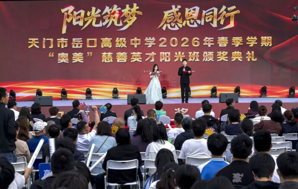 天门市岳口高中“奥美”阳光班颁奖典礼图片_副本.png