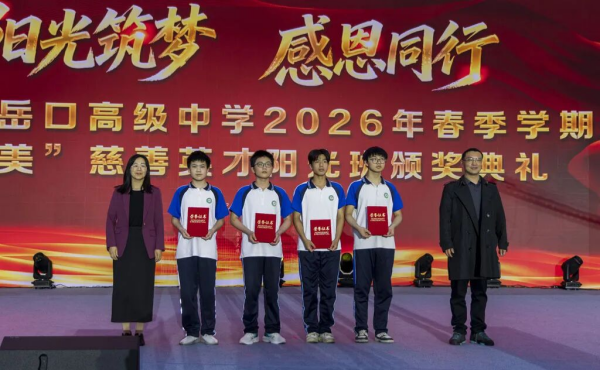 天门市岳口高中“奥美”阳光班颁奖典礼图片2_副本.png