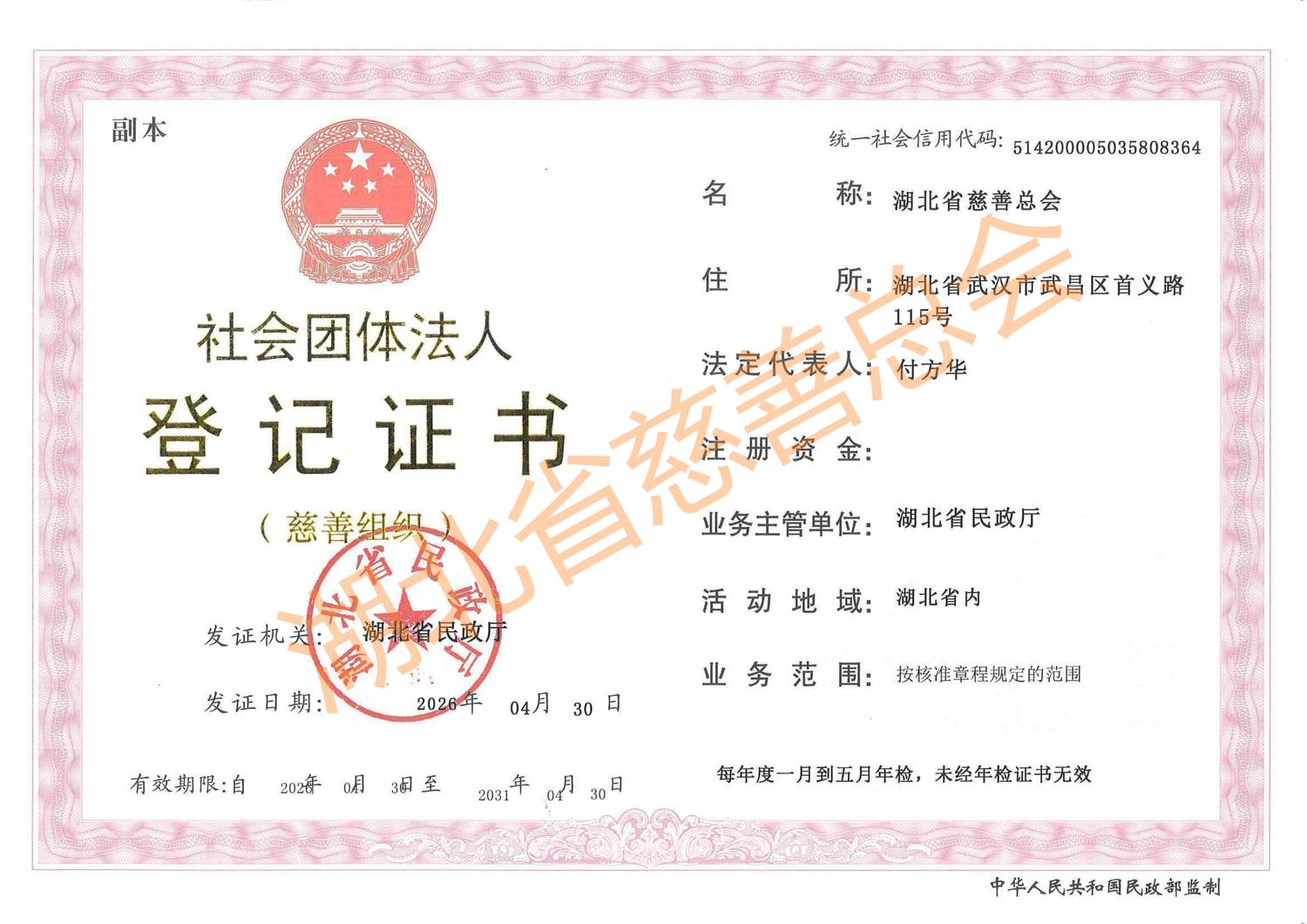 社会团体法人登记证书（副本）.png