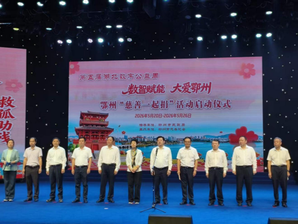 鄂州市慈善总会第五届数字公益周启动仪式1_副本.png 鄂州市慈善总会第五届数字公益周启动仪式1_副本.png