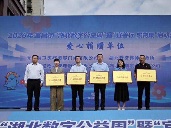 第五届湖北数字公益周宜昌筹款4511万元创历史新高2_副本.png 第五届湖北数字公益周宜昌筹款4511万元创历史新高2_副本.png