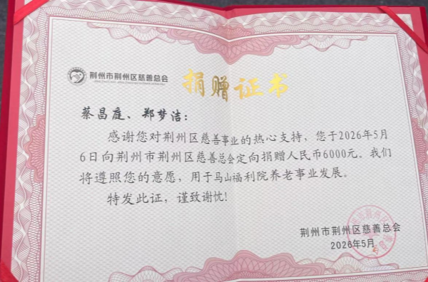 荆州区慈善捐赠1_副本.png