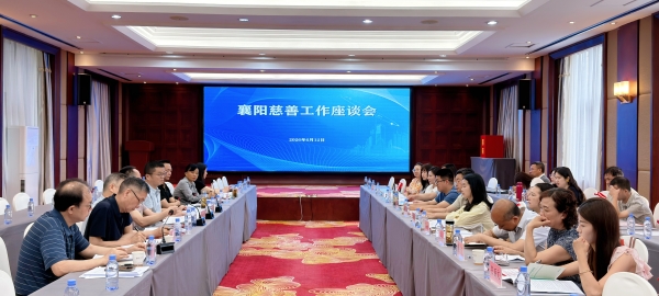 襄阳慈善座谈会_副本.jpg