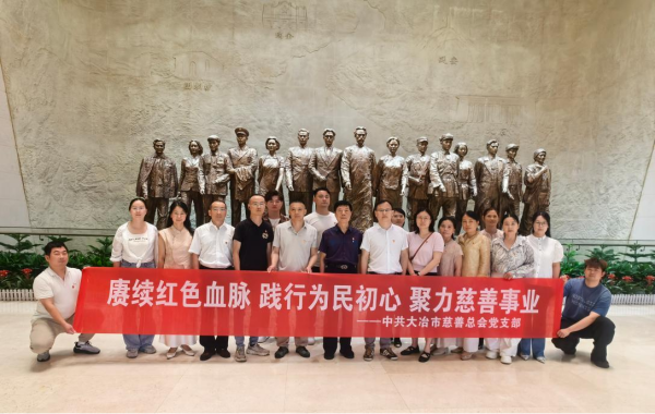 联学共建聚合力-红色铸魂践初心-大冶市慈善总会党建研学活动1_副本.png