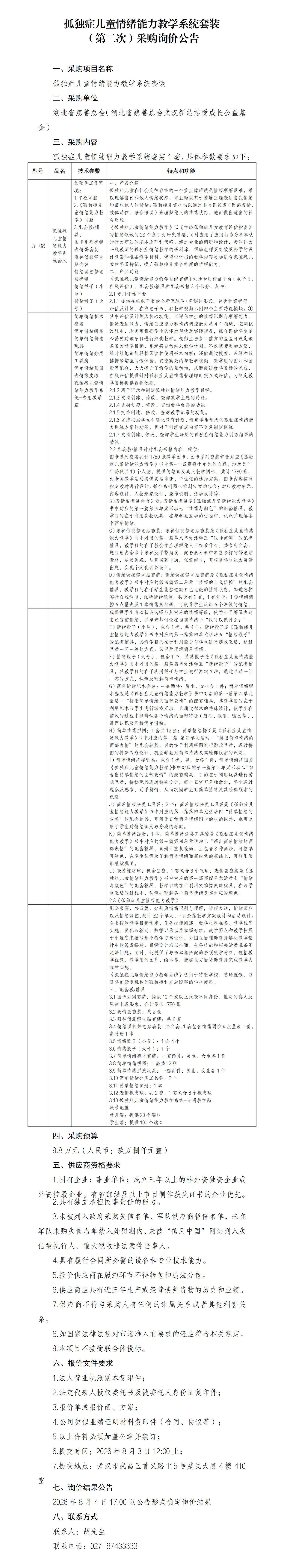 关于根据“湖北省慈善总会武汉新芯芯爱成长公益基金”捐赠意愿组织第二次公开询价的请示_01.png