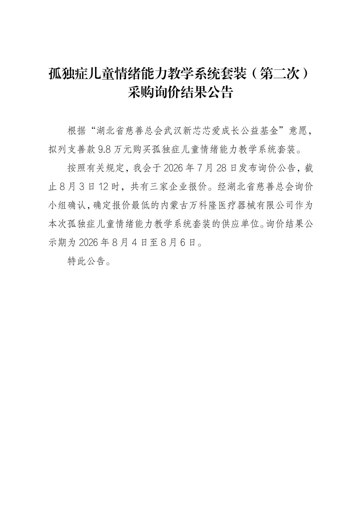 关于根据“湖北省慈善总会武汉新芯芯爱成长公益基金”捐赠意愿发布第二次公开询价结果的请示(1)_01.png