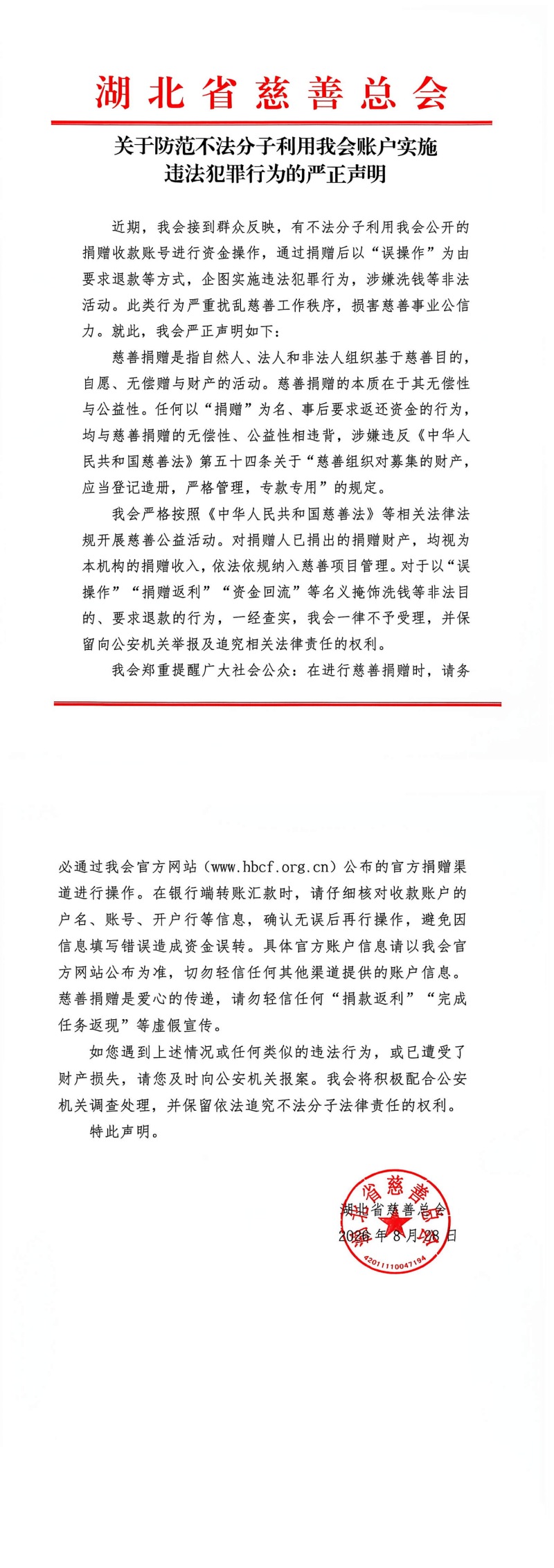 防范不法利用慈善账户严正声明_00_副本.jpg
