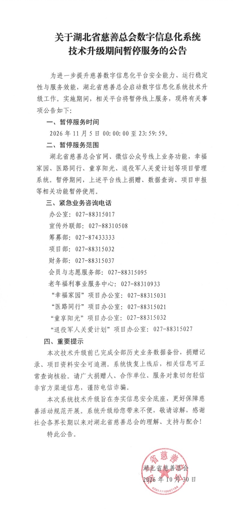 湖北省慈善总会数字信息化系统技术升级暂停服务的公告_去空白.jpg