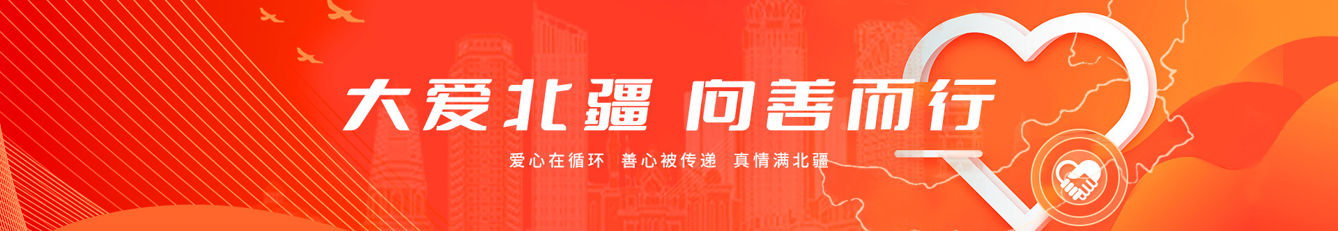 大爱北疆