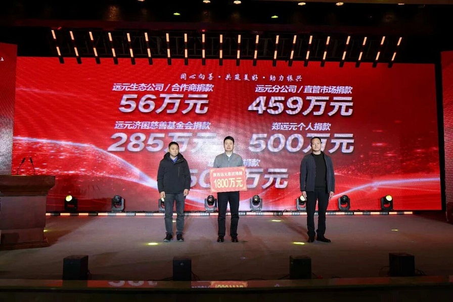 5. 远元集团举牌捐赠1800万元 高歌摄.jpg 5. 远元集团举牌捐赠1800万元 高歌摄.jpg