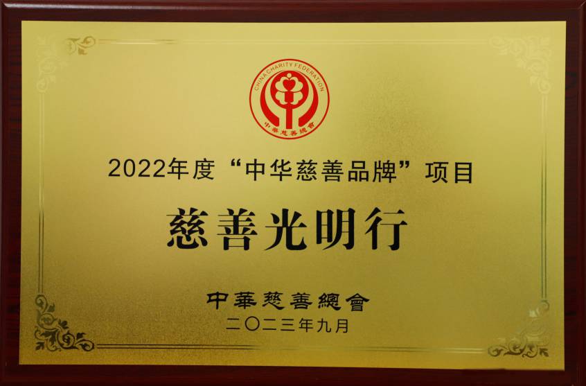 慈善光明行.png