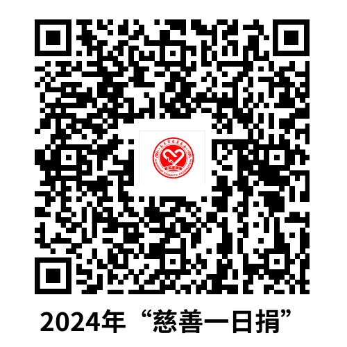 2024年“慈善一日捐”.png