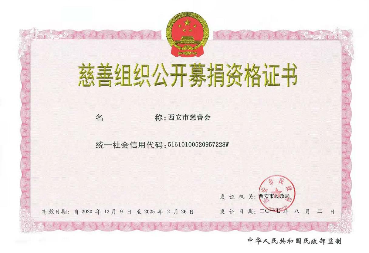 市慈善会公开募集证.jpg
