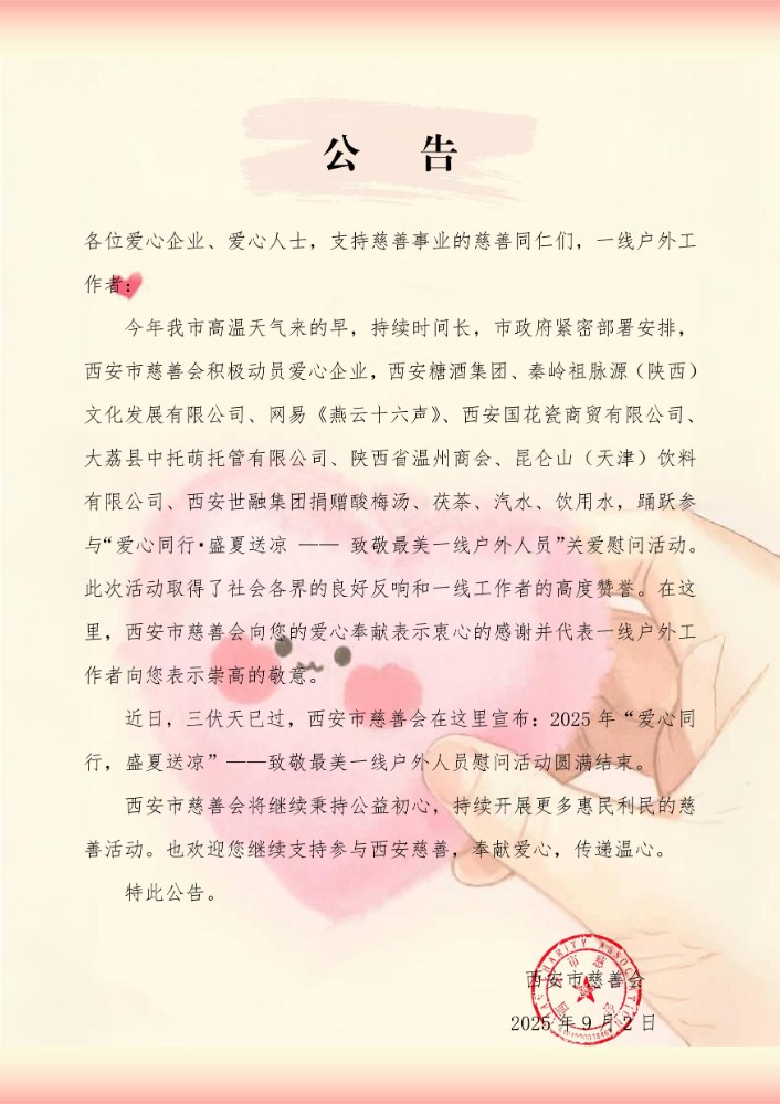 《公告》盛夏送凉结束2025-9-2-1.jpg