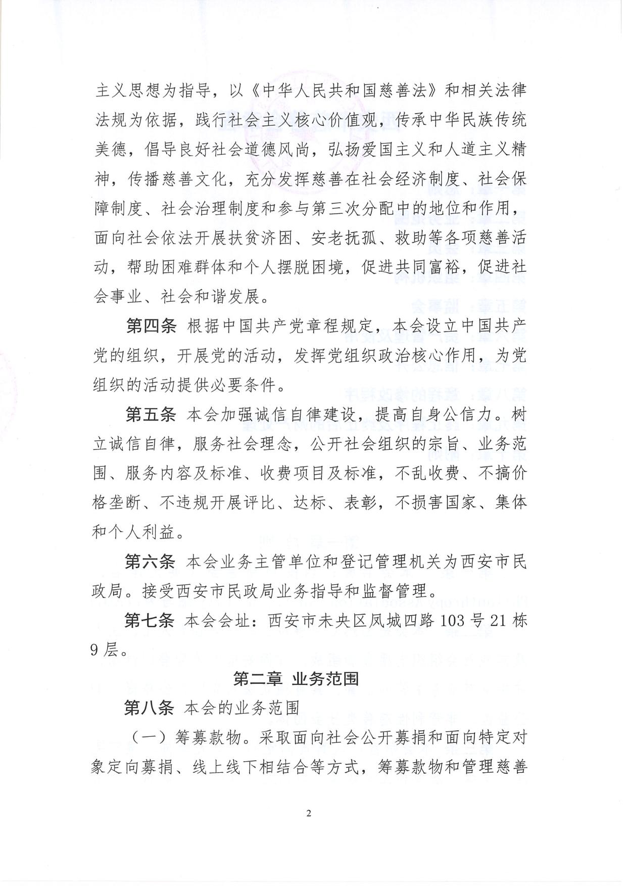 西安市慈善会章程-02.jpg