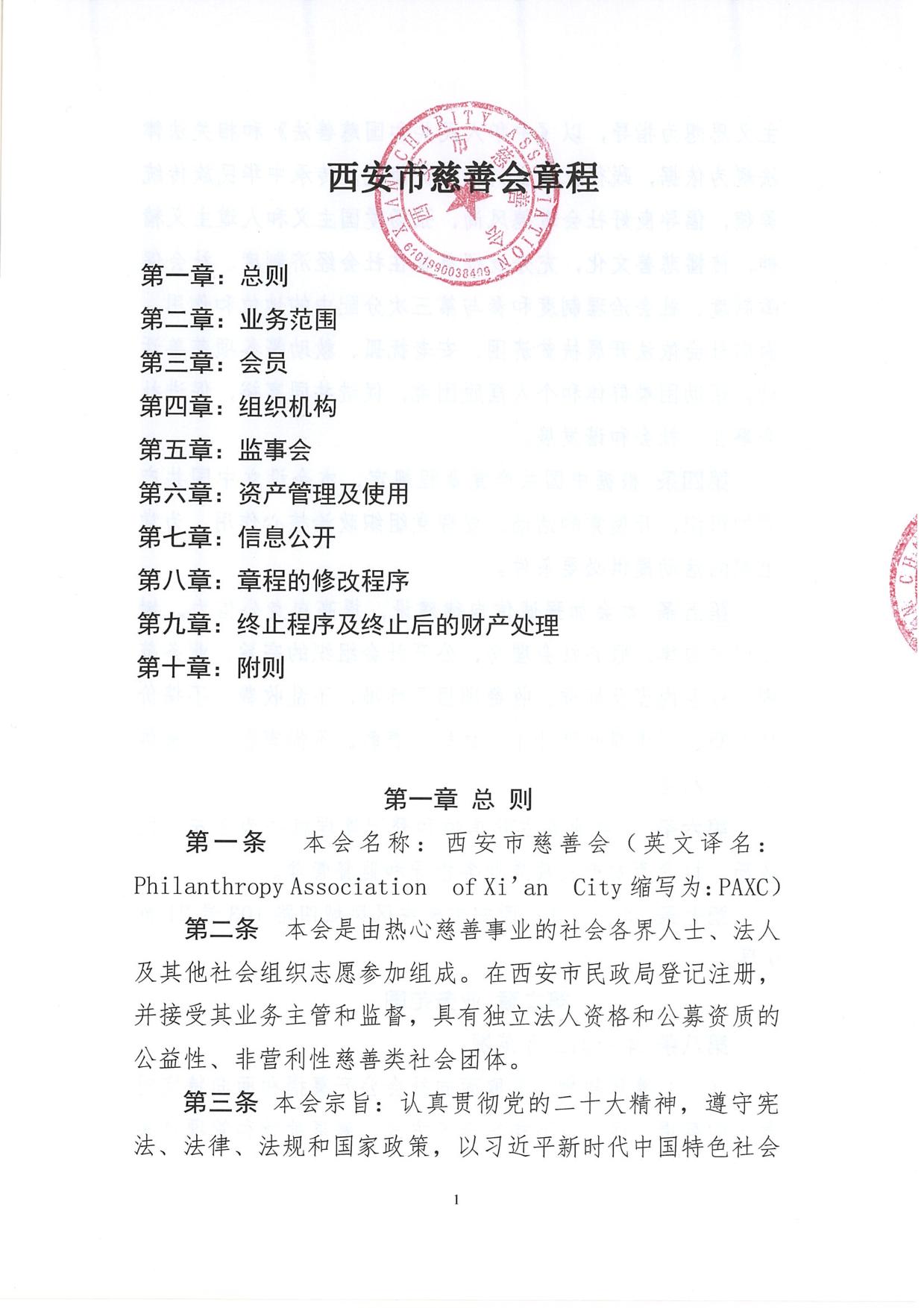 西安市慈善会章程-01.jpg