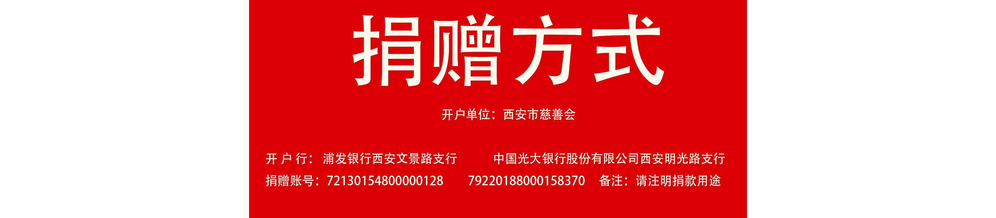 捐赠方式红底白字