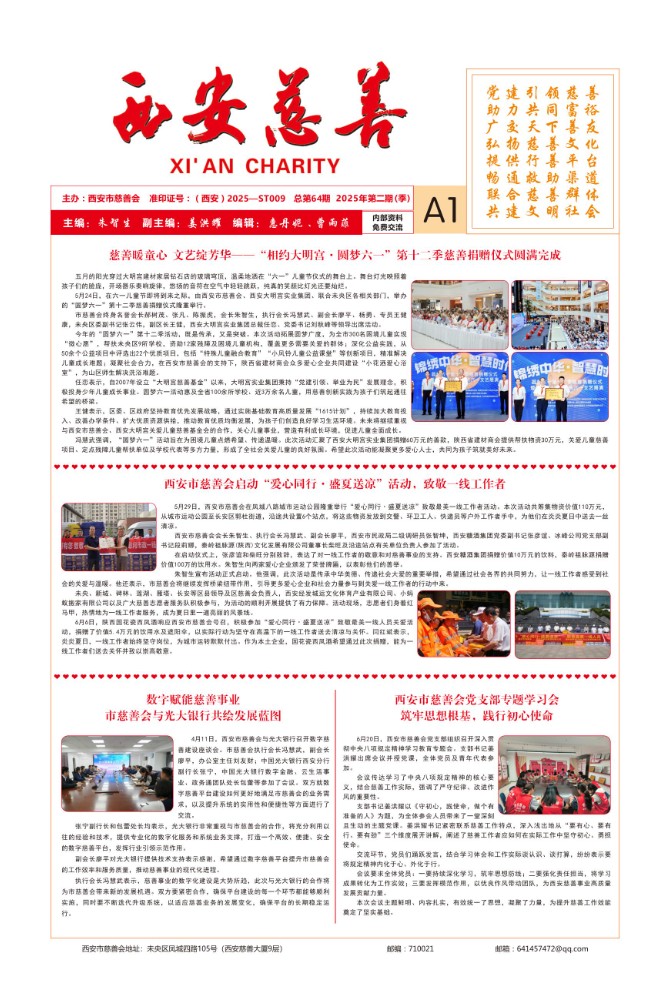 西安慈善2025年第二期-1.jpg