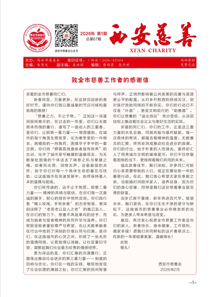 西安慈善2026年第一期-01.jpg.png
