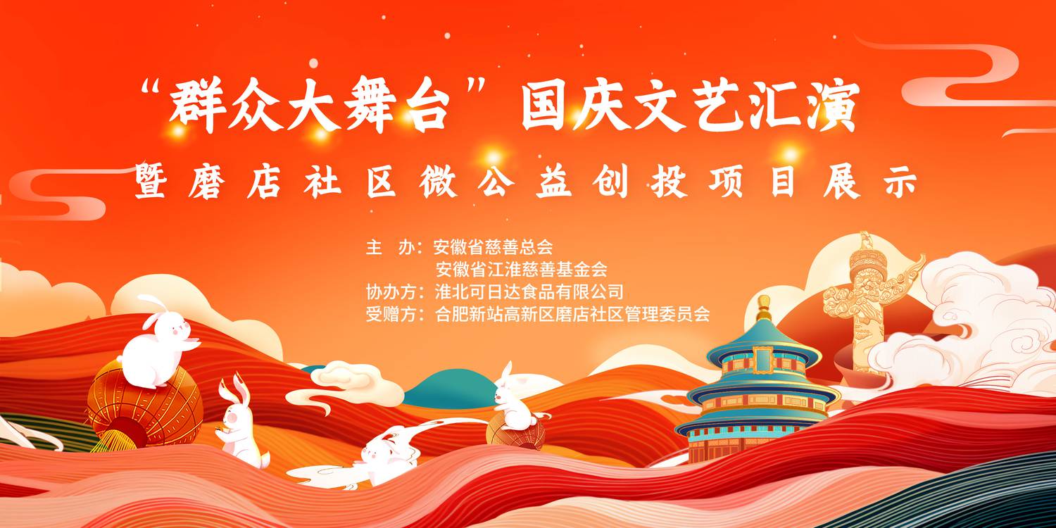 红色大气情满中秋欢度国庆中秋国庆晚会展板设计.jpg